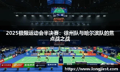 2025极限运动会半决赛：徐州队与哈尔滨队的焦点战之战
