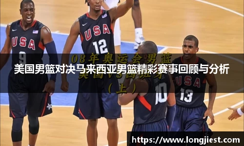 美国男篮对决马来西亚男篮精彩赛事回顾与分析