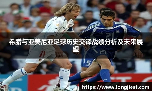 希腊与亚美尼亚足球历史交锋战绩分析及未来展望